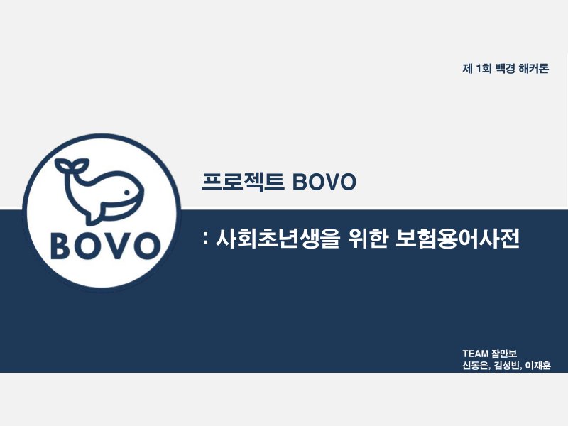 보험 용어 학습 앱 BOVO