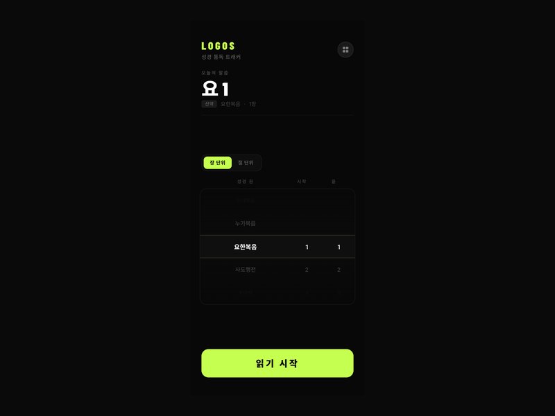 성경 통독 트래커 LOGOS