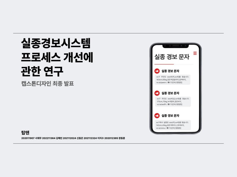 실종경보 문자 개선 연구