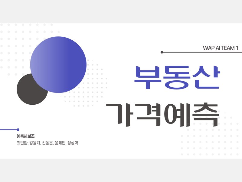 부산 아파트 가격 예측 프로그램